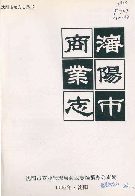 《沈阳市商业志》.pdf电子版_辽宁省志预览图1