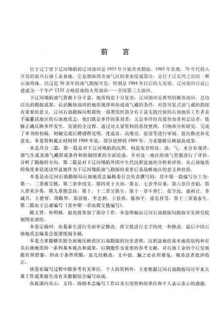 《中国石油地质志 卷三 辽河油田》.pdf电子版_辽宁省志预览图5