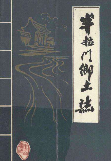 《半拉门乡土志》.pdf电子版_辽宁省志缩略图