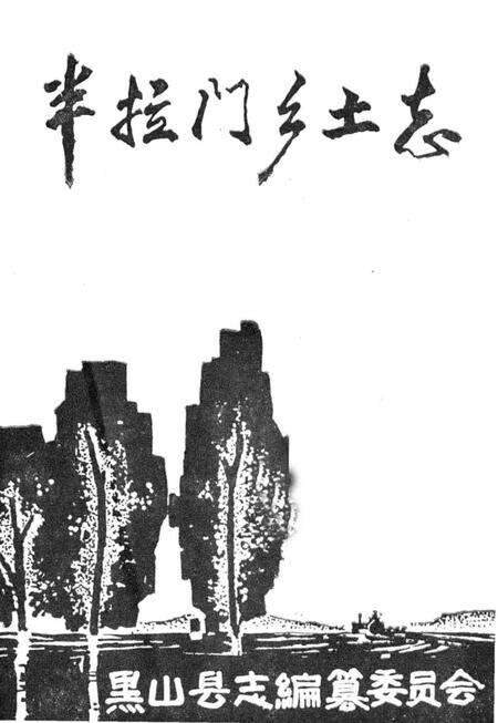 《半拉门乡土志》.pdf电子版_辽宁省志预览图1