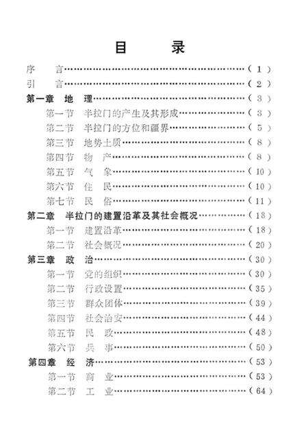 《半拉门乡土志》.pdf电子版_辽宁省志预览图3