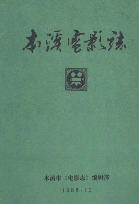 《本溪市电影志》.pdf电子版_辽宁省志缩略图