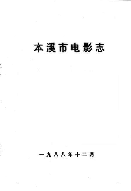 《本溪市电影志》.pdf电子版_辽宁省志预览图1