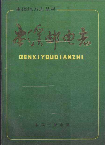 《本溪邮电志》.pdf电子版_辽宁省志缩略图