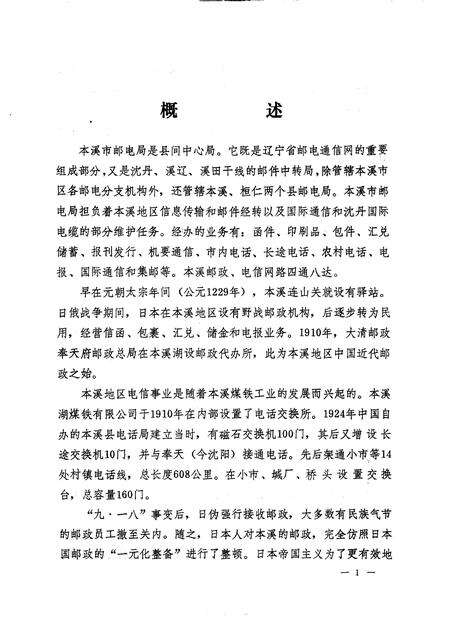 《本溪邮电志》.pdf电子版_辽宁省志预览图5