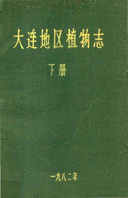 《大连地区植物志  下册》.pdf电子版_辽宁省志缩略图