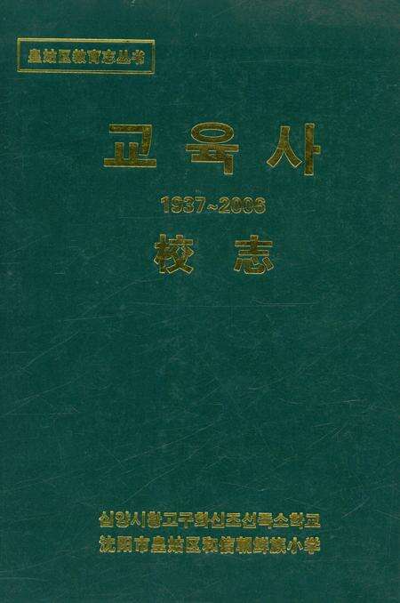 《和信朝小校志》.pdf电子版_辽宁省志缩略图