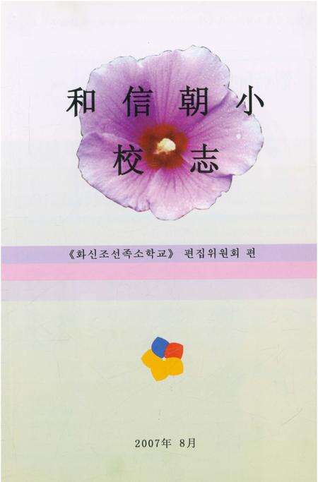 《和信朝小校志》.pdf电子版_辽宁省志预览图2