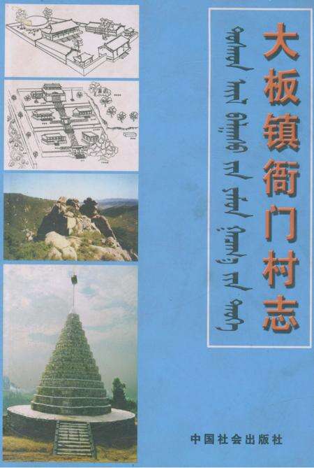 《大板镇衙门村志》.pdf电子版_辽宁省志缩略图