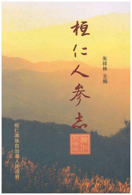 《恒仁人参志》.pdf电子版_辽宁省志缩略图