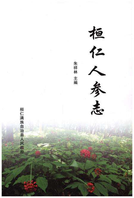 《恒仁人参志》.pdf电子版_辽宁省志预览图1
