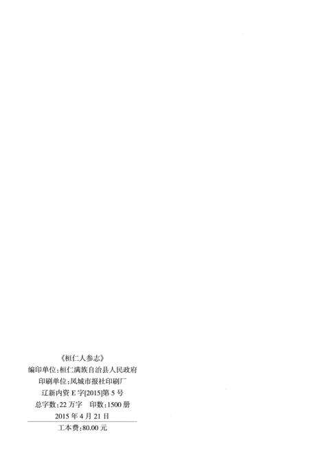 《恒仁人参志》.pdf电子版_辽宁省志预览图2