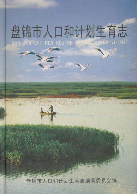 《盘锦市人口和计划生育志》.pdf电子版_辽宁省志缩略图
