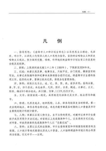 《盘锦市人口和计划生育志》.pdf电子版_辽宁省志预览图5