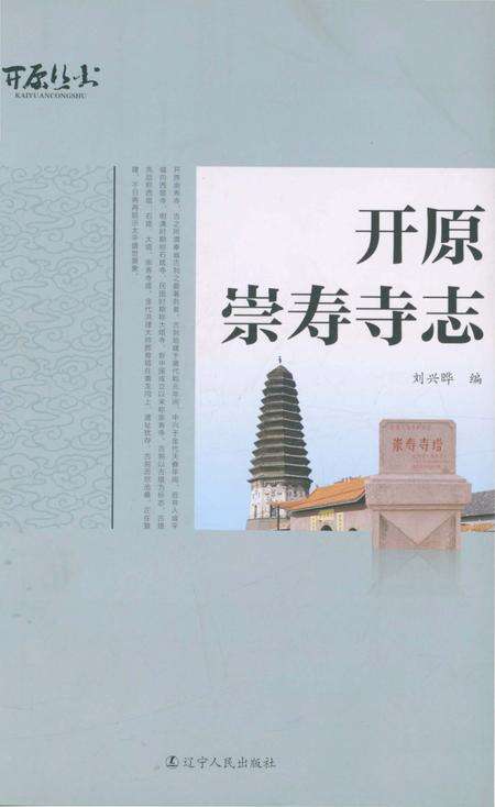 《开原崇寿寺志》.pdf电子版_辽宁省志缩略图