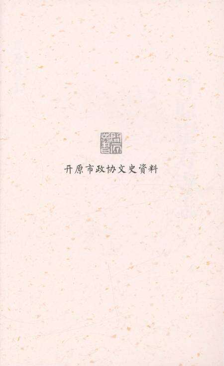 《开原崇寿寺志》.pdf电子版_辽宁省志预览图2