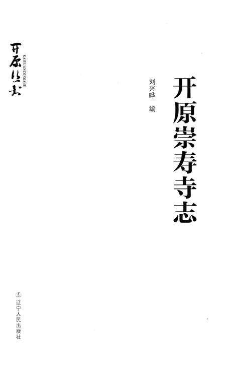 《开原崇寿寺志》.pdf电子版_辽宁省志预览图3
