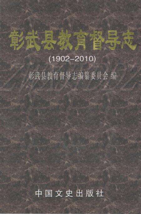 《彰武县教育督导志 1902-2010》.pdf电子版_辽宁省志缩略图