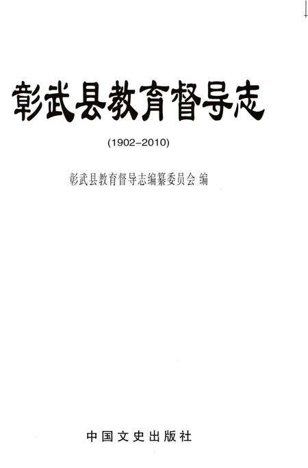 《彰武县教育督导志 1902-2010》.pdf电子版_辽宁省志预览图1