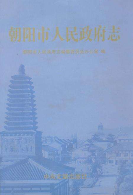 《朝阳市人民政府志》.pdf电子版_辽宁省志缩略图