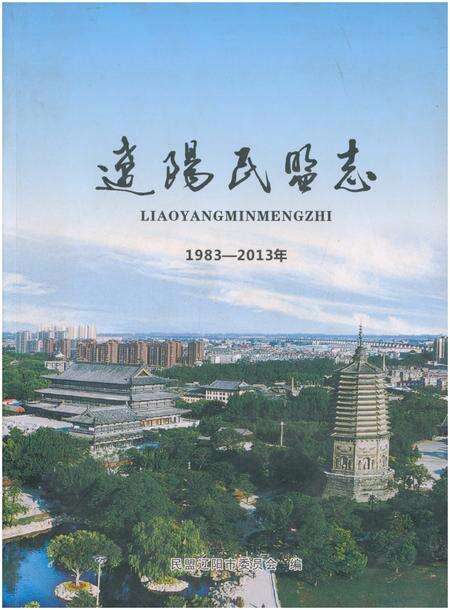 《辽阳民盟志 1983-2013》.pdf电子版_辽宁省志缩略图