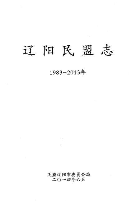 《辽阳民盟志 1983-2013》.pdf电子版_辽宁省志预览图1