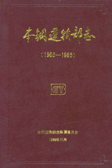 《本钢运输部志 1905-1985》.pdf电子版_辽宁省志缩略图