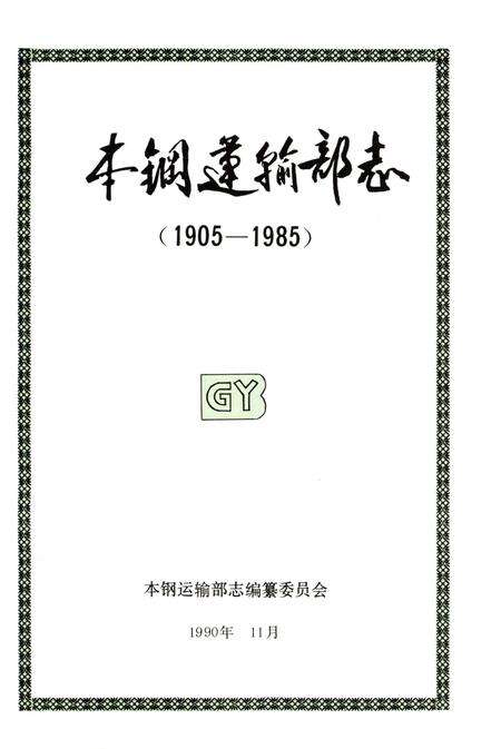 《本钢运输部志 1905-1985》.pdf电子版_辽宁省志预览图2