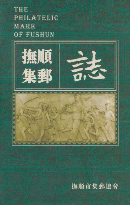 《抚顺集邮志》.pdf电子版_辽宁省志缩略图