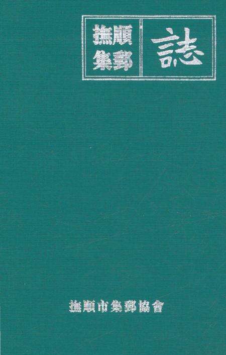 《抚顺集邮志》.pdf电子版_辽宁省志预览图1
