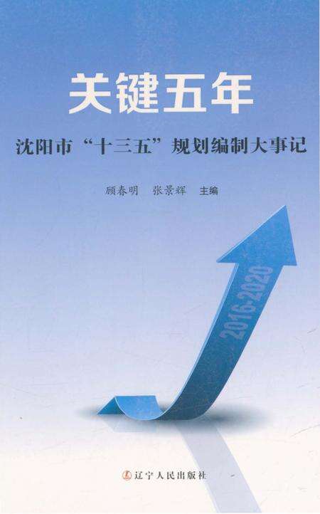 《关键五年沈阳市“十三五”规划编制大事记》.pdf电子版_辽宁省志缩略图