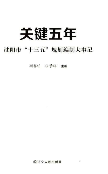 《关键五年沈阳市“十三五”规划编制大事记》.pdf电子版_辽宁省志预览图3