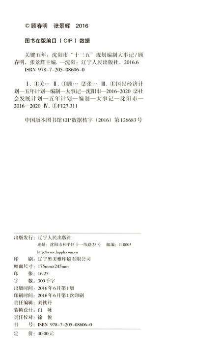 《关键五年沈阳市“十三五”规划编制大事记》.pdf电子版_辽宁省志预览图4