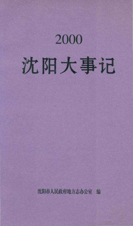 《沈阳大事记》.pdf电子版_辽宁省志缩略图