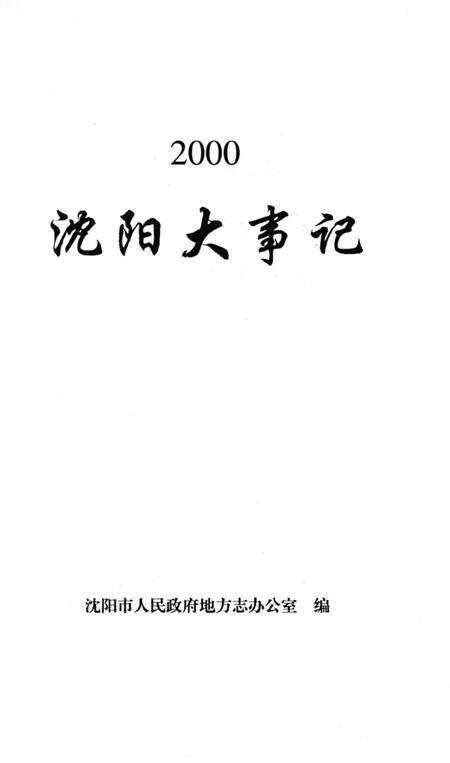 《沈阳大事记》.pdf电子版_辽宁省志预览图3