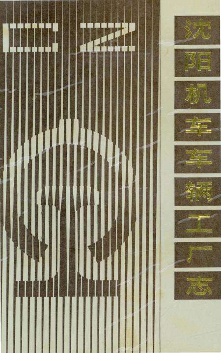 《沈阳机车车辆工厂志》.pdf电子版_辽宁省志缩略图