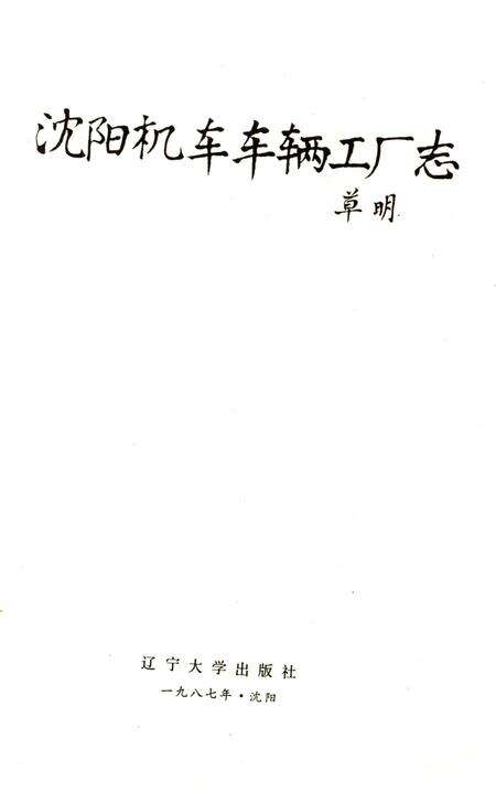 《沈阳机车车辆工厂志》.pdf电子版_辽宁省志预览图2