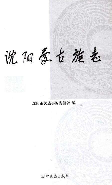 《沈阳蒙古族志》.pdf电子版_辽宁省志预览图1