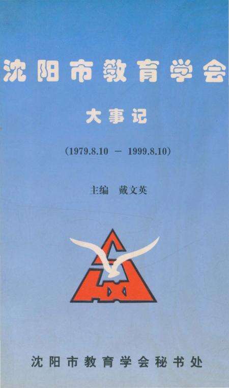 《沈阳市教育学会大事记1979.8.10-1999.8.10》.pdf电子版_辽宁省志缩略图