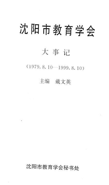 《沈阳市教育学会大事记1979.8.10-1999.8.10》.pdf电子版_辽宁省志预览图2