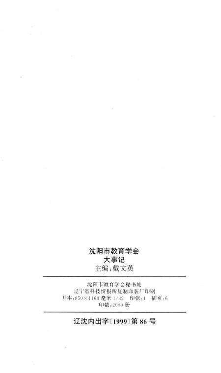 《沈阳市教育学会大事记1979.8.10-1999.8.10》.pdf电子版_辽宁省志预览图3