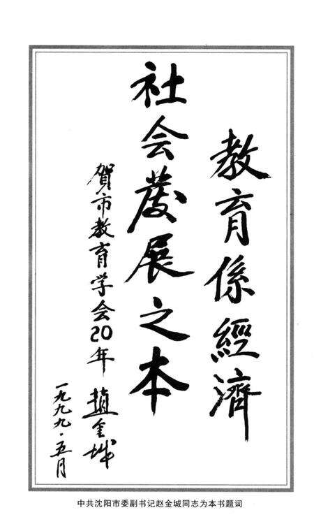 《沈阳市教育学会大事记1979.8.10-1999.8.10》.pdf电子版_辽宁省志预览图4