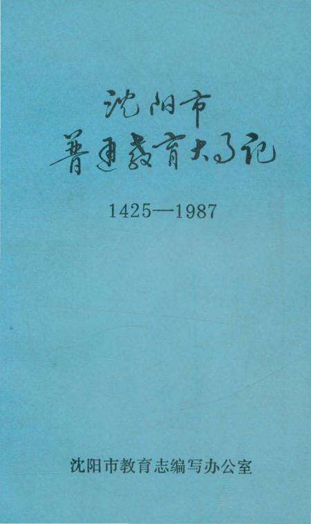 《沈阳市普通教育大事记 1425-1987》.pdf电子版_辽宁省志缩略图