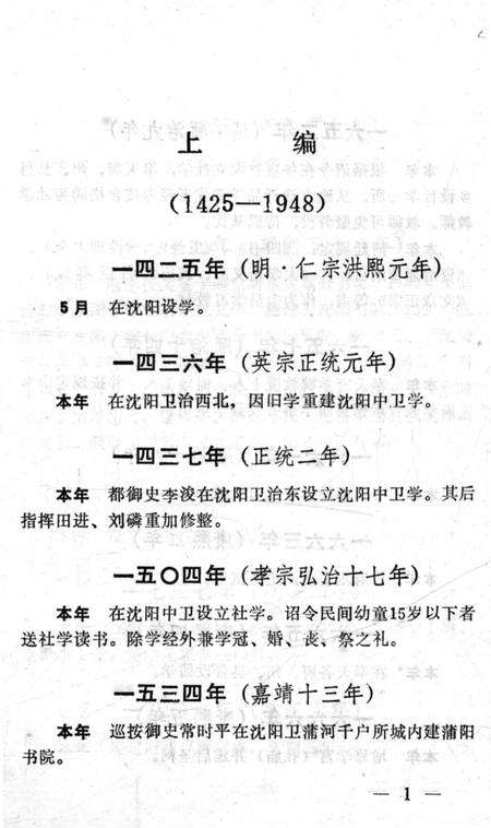 《沈阳市普通教育大事记 1425-1987》.pdf电子版_辽宁省志预览图3