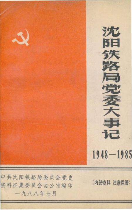 《沈阳铁路局党委大事记1948-1985》.pdf电子版_辽宁省志缩略图