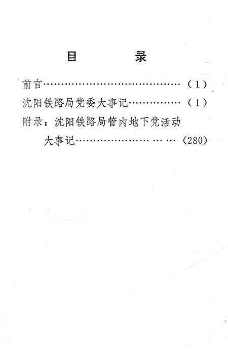 《沈阳铁路局党委大事记1948-1985》.pdf电子版_辽宁省志预览图2