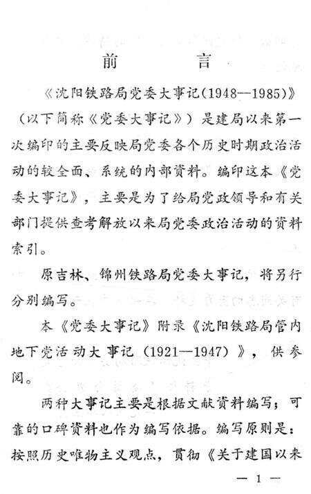 《沈阳铁路局党委大事记1948-1985》.pdf电子版_辽宁省志预览图3