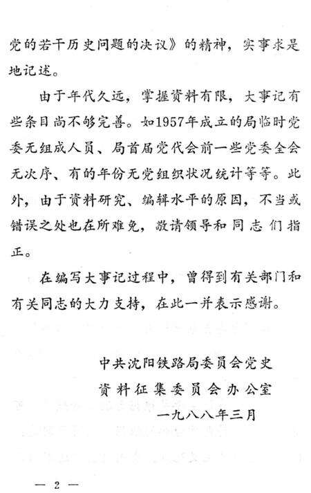 《沈阳铁路局党委大事记1948-1985》.pdf电子版_辽宁省志预览图4