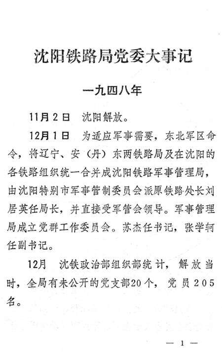 《沈阳铁路局党委大事记1948-1985》.pdf电子版_辽宁省志预览图5