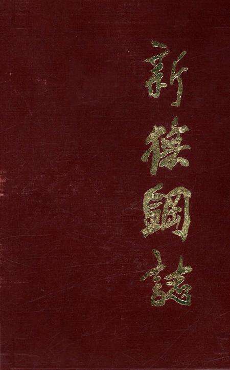 《新抚钢志》.pdf电子版_辽宁省志缩略图